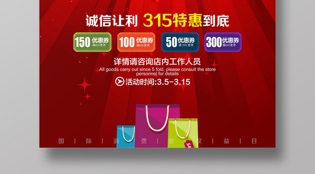 诚信315们在行动诚信让利315特惠促销海报