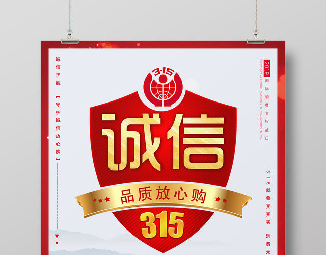 诚信315品质放心购消费者权益日促销海报