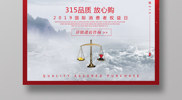 诚信315品质放心购消费者权益日促销海报