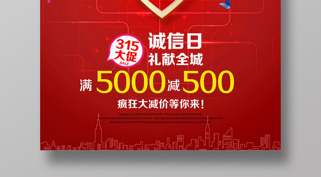 诚信315疯抢进行时海报质量保证安心购物商场促销