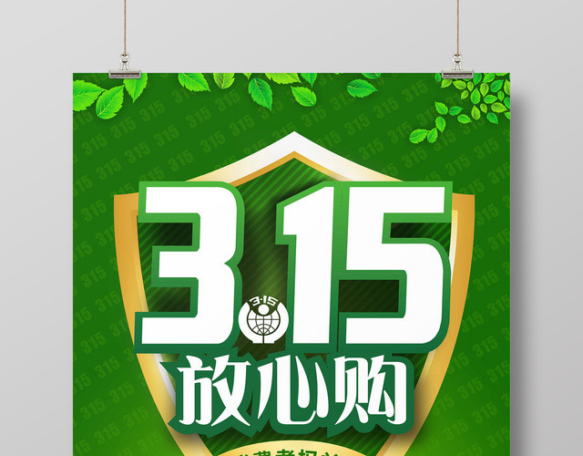 315放心购消费者权益日海报商场诚信促销