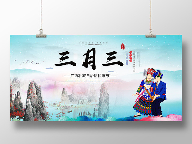 广西壮族三月三歌圩民歌节宣传展板