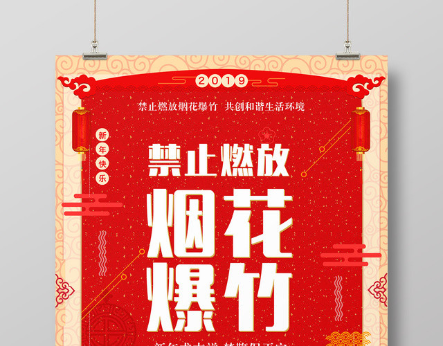 禁燃禁爆禁止放烟火爆竹严禁烟花共创和谐生活环境新年海报