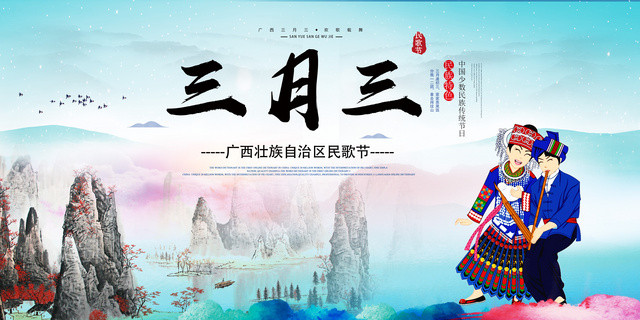 广西壮族三月三歌圩民歌节宣传展板