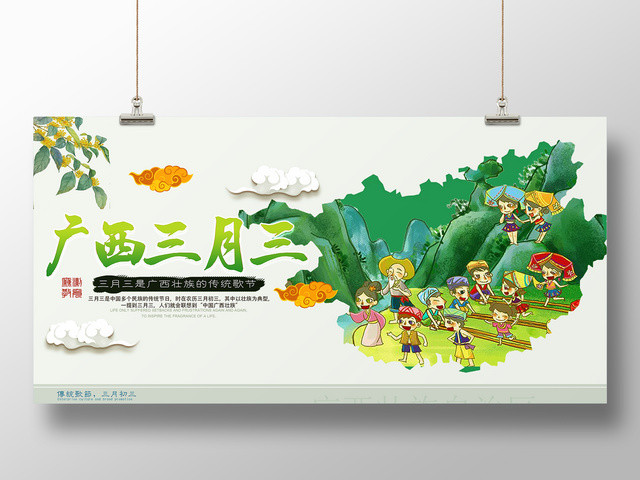 三月三广西壮族歌圩节广西三月三展板海报