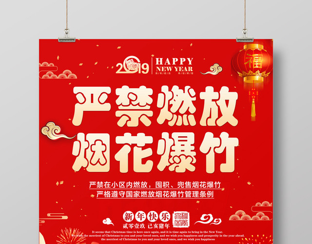 严禁烟花禁止放烟火爆竹禁燃禁爆创文明社区新年快乐海报
