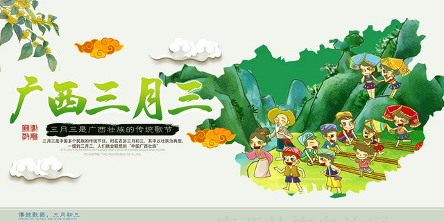三月三广西壮族歌圩节广西三月三展板海报