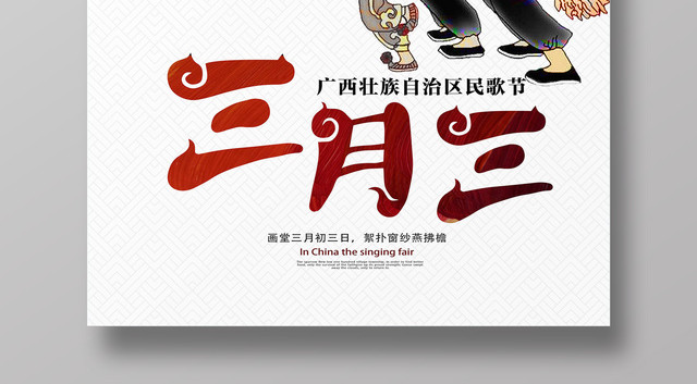 三月三广西壮族传统节日歌圩宣传展板