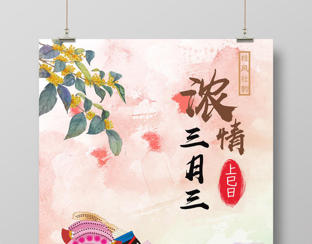 广西壮族歌圩弄去三月三宣传展板