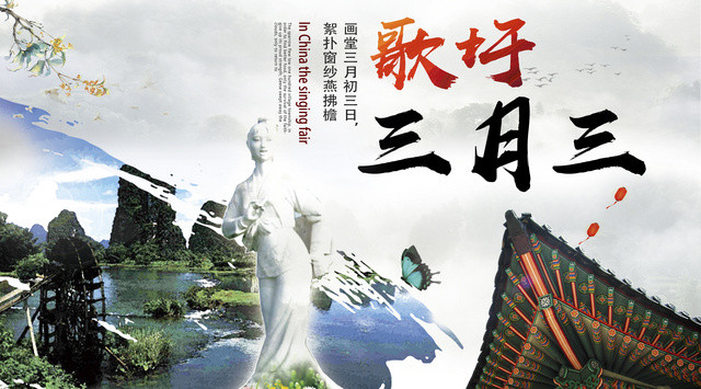 广西壮族歌圩三月三传统节日宣传展板