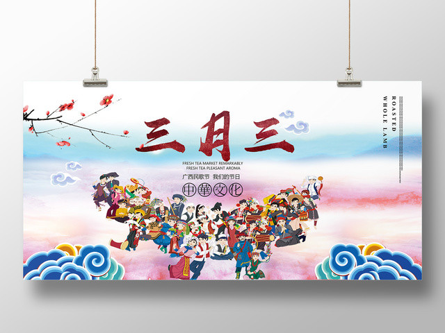 三月三广西壮族歌圩节中华文化宣传展板