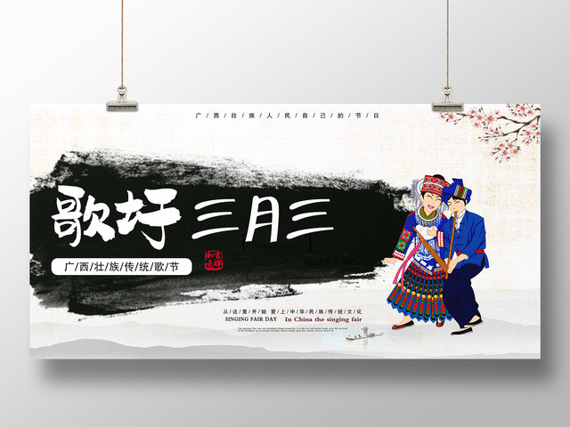 广西壮族三月三歌圩传统歌节宣传展板