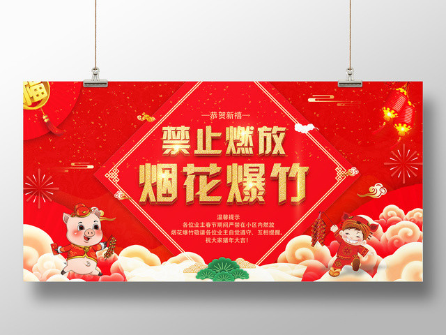 禁止放烟火爆竹严禁烟花禁燃禁爆恭贺新禧猪年大吉2019展板