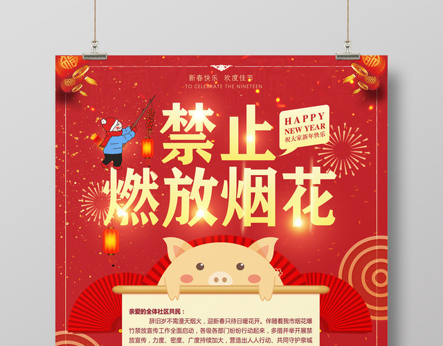 禁燃禁爆禁止燃放烟火爆竹祝大家新年快乐海报