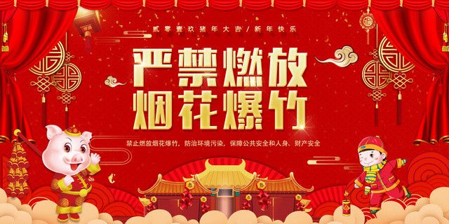 禁燃禁爆禁止放烟火爆竹严禁烟花防止环境污染保护公共安全展板