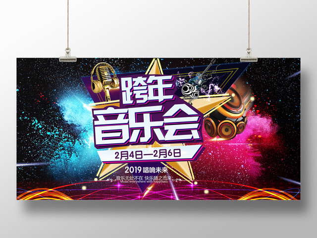 2019畅想未来跨年演唱会时尚炫彩展板