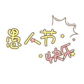 愚人节手绘字体