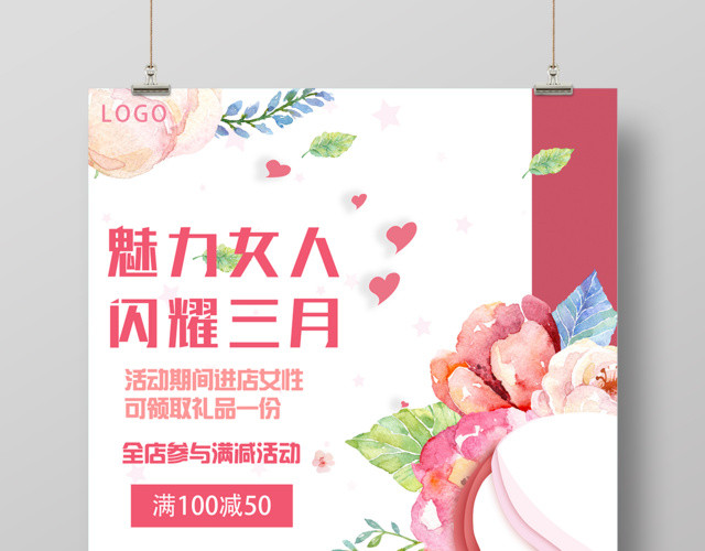 美丽女人节闪耀38妇女节满减促销海报
