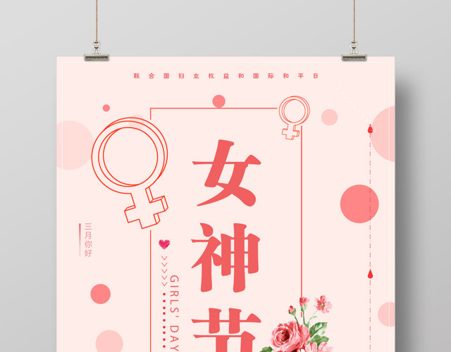 妇女节贺卡38女神节妇女节购物女人节促销海报