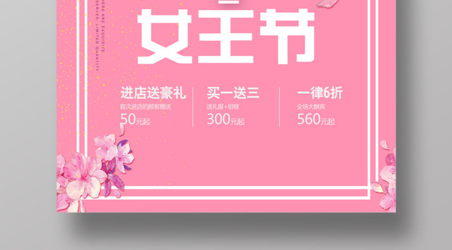 38女王节女人节妇女节进店促销活动海报