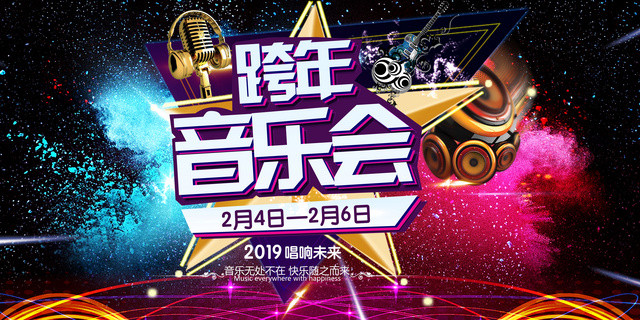 2019畅想未来跨年演唱会时尚炫彩展板