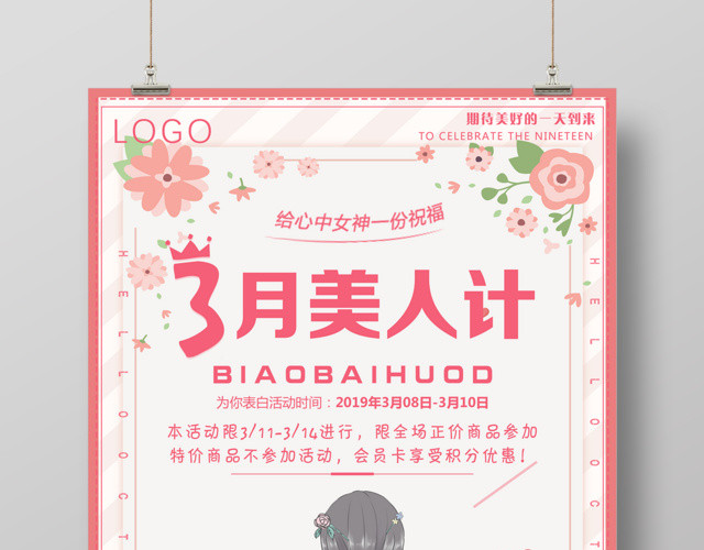 3月8日美丽妇女节女人节促销活动海报