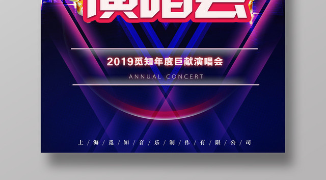 2019跨年演唱会年度巨献音乐会时尚炫彩海报