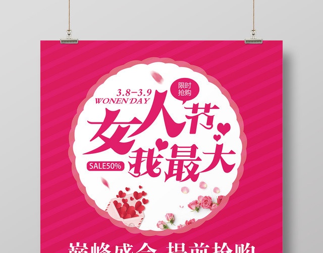 38妇女节女人节我最大巅峰盛会商场节日促销海报