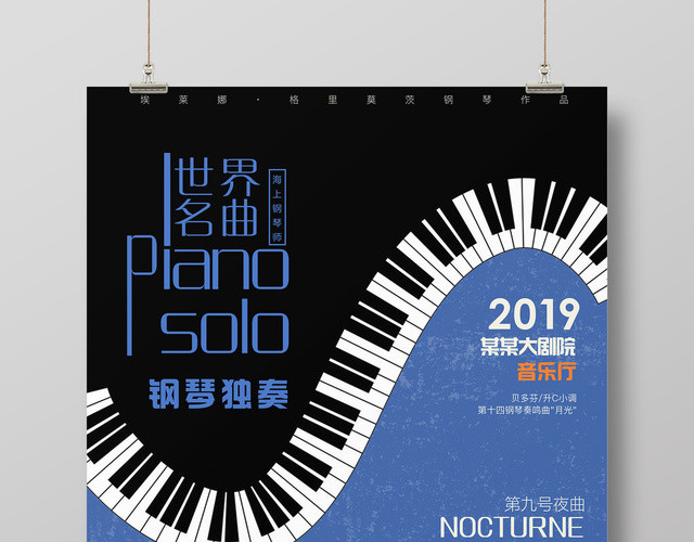 2019跨年音乐会钢琴独奏巡回音乐会世界名曲海报