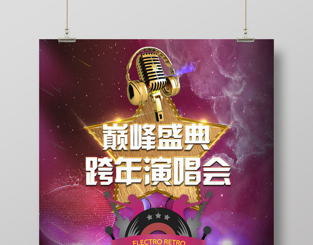 2019巅峰盛典跨年演唱会巨星绽放演唱会时尚炫彩海报