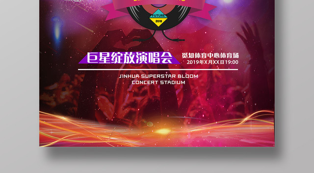 2019巅峰盛典跨年演唱会巨星绽放演唱会时尚炫彩海报
