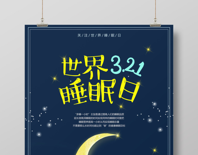 312世界睡眠日提高睡眠品质关注世界睡眠日海报