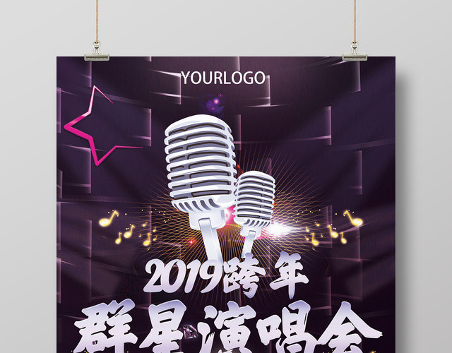 2019跨年群星演唱会时尚炫彩 海报
