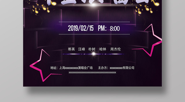 2019跨年群星演唱会时尚炫彩 海报