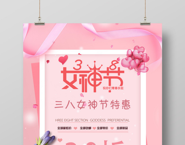 38女人节妇女节女神节特惠促销海报