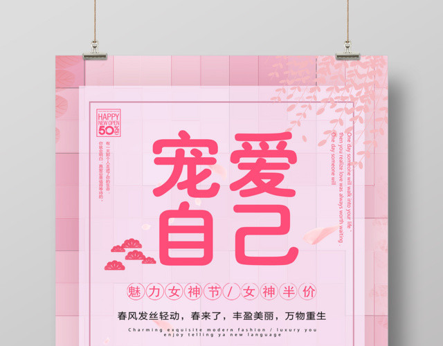 38妇女节宠爱自己女人节半价促销海报