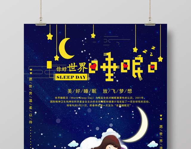 321世界睡眠日你好世界睡眠日宣传海报