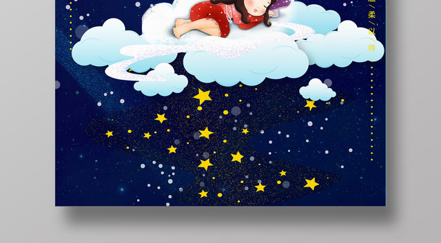 321世界睡眠日你好世界睡眠日宣传海报
