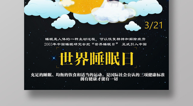 321世界睡眠日关爱健康宣传海报