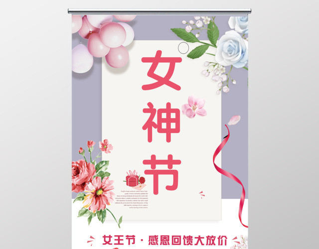 38女神节女人节妇女节感恩回馈大促销活动展架