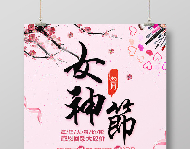 38妇女节女人节三月女神节感恩回馈大放价促销海报