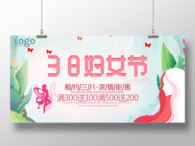 相约38妇女节女人节满减钜惠活动展板