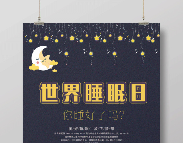321世界睡眠日美好睡眠放飞梦想世界睡眠日海报