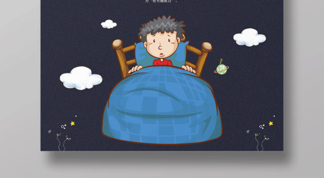 321世界睡眠日美好睡眠放飞梦想世界睡眠日海报