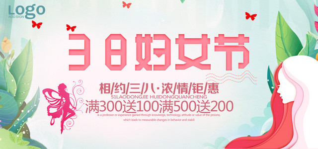 相约38妇女节女人节满减钜惠活动展板