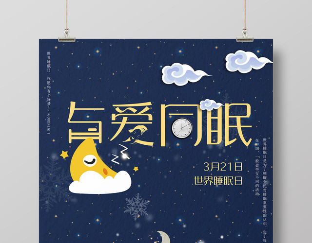 321世界睡眠日与爱同眠宣传海报