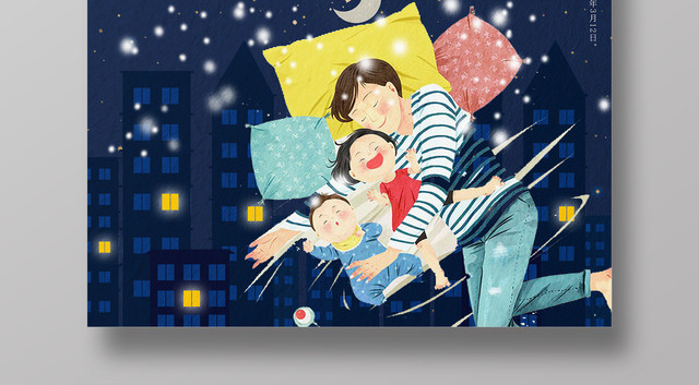321世界睡眠日与爱同眠宣传海报