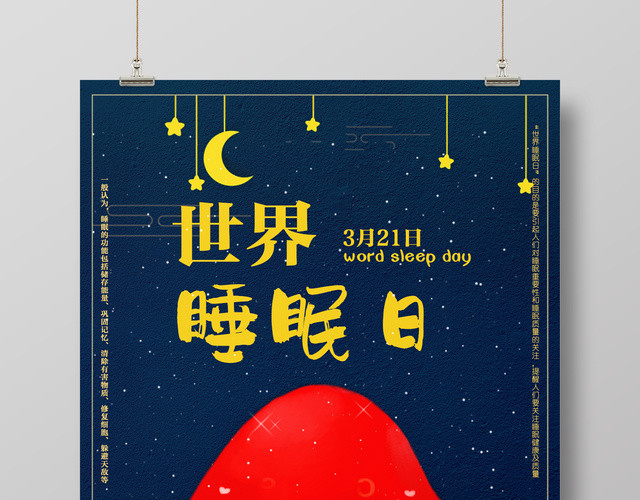321世界睡眠日身体健康宣传海报