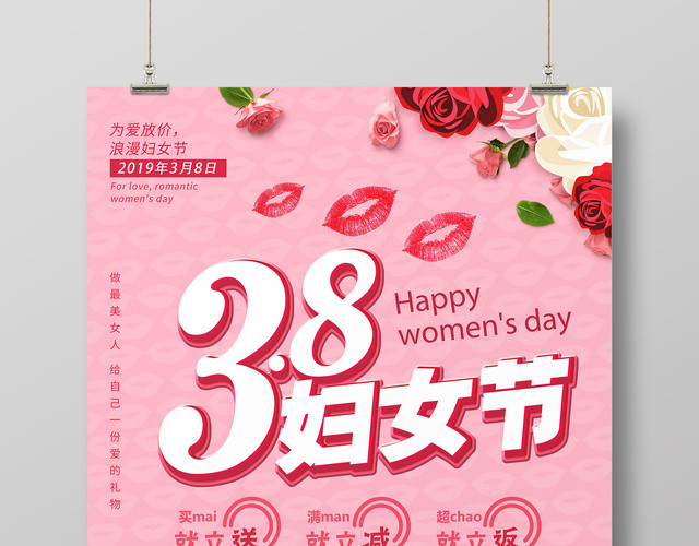 38妇女节女人节为爱放价浪漫妇女节节日促销海报