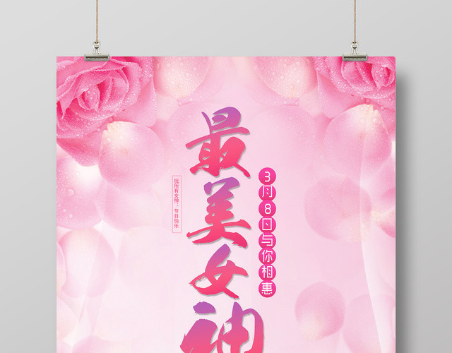 38妇女节女人节最美女神3月8日与你相惠商场节日促销彩妆海报